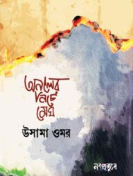 অনলের নিচে মেঘ