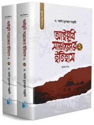 আইয়ুবি সাম্রাজ্যের ইতিহাস-২ (দুই খণ্ড)