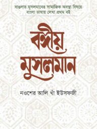 বঙ্গীয় মুসলমান