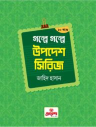 গল্পে গল্পে উপদেশ সিরিজ ( ১-১০ খন্ড )