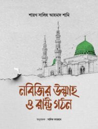 নবিজির উম্মাহ ও রাষ্ট্র গঠন