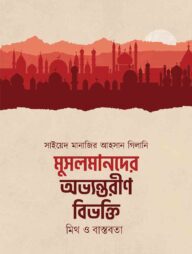 মুসলমানদের অভ্যন্তরীণ বিভক্তি : মিথ ও বাস্তবতা