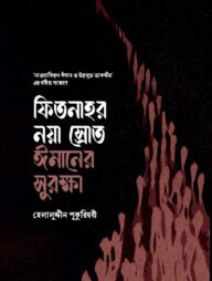 ফিতনাহর নয়া স্রোত - ঈমানের সুরক্ষা