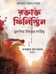 রক্তাক্ত ফিলিস্তিন