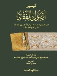 তাইসিরুল উসুলুল ফিক্বহ