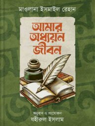 আমার অধ্যায়ন জীবন