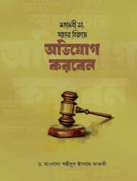 মহানবী (সা.) যাদের বিরুদ্ধে অভিযোগ করবেন