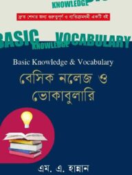 বেসিক নলেজ ও ভোকাবুলারি