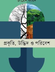 প্রকৃতি, উদ্ভিদ ও পরিবেশ