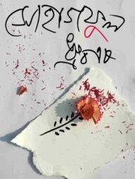 সোহাগফুল