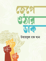 জেগে ওঠার ডাক