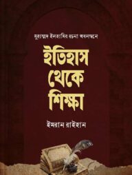 ইতিহাস থেকে শিক্ষা [মুহাম্মাদ ইলহামির রচনা অবলম্বনে]