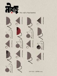 মীরাছ প্রথম সংখ্যা (সেপ্টেম্বর ২০২৫)