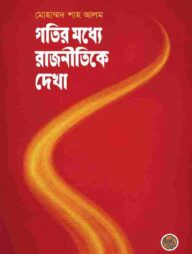 গতির মধ্যে রাজনীতিকে দেখা