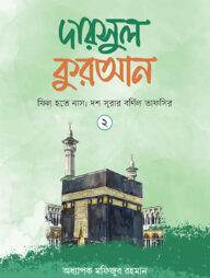 দারসুল কুরআন-২