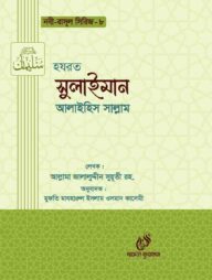 হযরত সুলাইমান (আঃ) (নবী রাসুল সিরিজ-৮)