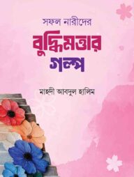 সফল নারীদের বুদ্বিমত্তার গল্প