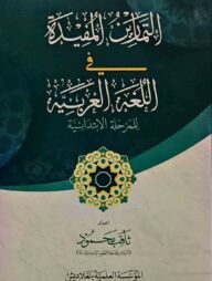 আত তামারিনুল মুফিদাহ