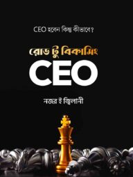 রোড টু বিকামিং সিইও