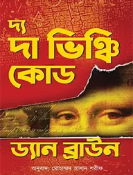 দ্য দা ভিঞ্চি কোড
