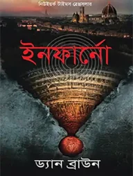 ইনফার্নো
