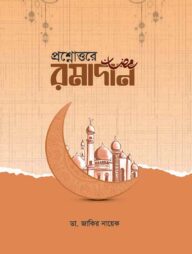 প্রশ্নোত্তরে রমাদান