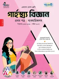 পাঞ্জেরী গার্হস্থ্য বিজ্ঞান প্রথম পত্র (একাদশ-দ্বাদশ শ্রেণি/এইচএসসি)