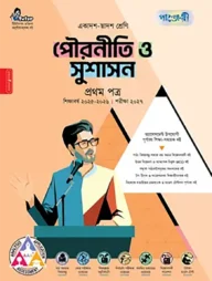 পাঞ্জেরী পৌরনীতি ও সুশাসন প্রথম পত্র (একাদশ-দ্বাদশ শ্রেণি/এইচএসসি)
