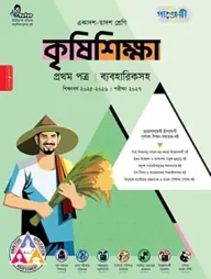 পাঞ্জেরী কৃষিশিক্ষা প্রথম পত্র (একাদশ-দ্বাদশ শ্রেণি/এইচএসসি)