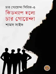 কিডন্যাপ হলো চার গোয়েন্দা