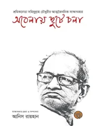 অবেলায় ছুটে চলা