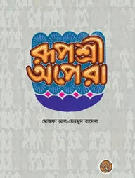 রূপশ্রী অপেরা