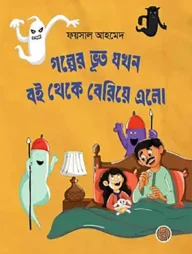 গল্পের ভূত যখন বই থেকে বেরিয়ে এলো