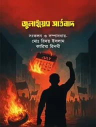 জুলাইয়ের আর্তনাদ