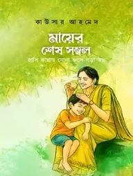 মায়ের শেষ সম্বল