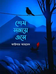 শেষ সময়ে এসে