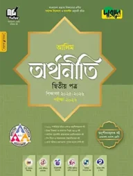 দারসুন আলিম অর্থনীতি দ্বিতীয় পত্র - পরীক্ষা ২০২৭
