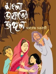 মংলা ডাকাতের জঙ্গল