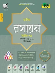 দারসুন আলিম রসায়ন দ্বিতীয় পত্র - পরীক্ষা ২০২৭