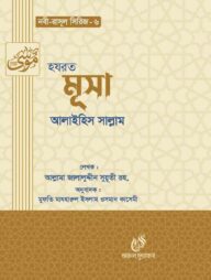 হযরত মূসা (আঃ) (নবী রাসুল সিরিজ-৬)