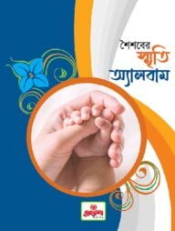 শৈশবের স্মৃতি অ্যালবাম