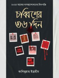 চব্বিশের ৩৬ দিন