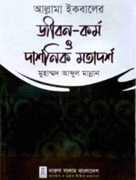 আল্লাম ইকবালের জীবন-কর্ম ও দার্শনিক মতার্দশ