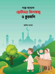 গল্পে আনন্দে ছোটদের জিলহজ্ব ও কুরবানি