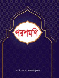 পরশমণি