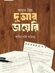 আমার প্রিয় দুআর ডায়েরি