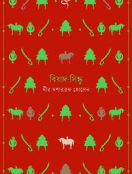 বিষাদ-সিন্ধু