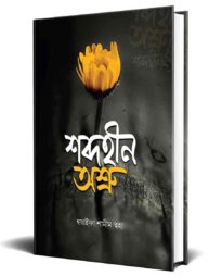 শব্দহীন অশ্রু