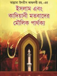 ইসলাম এবং কাদিয়ানী মতবাদের মৌলিক পার্থক্য