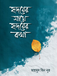 হৃদয়ের সাথে হৃদয়ের কথা